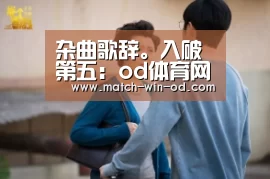 od体育网址