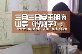 三月三日宴王明府山亭(得烟字):od体育下载(图4) od体育下载