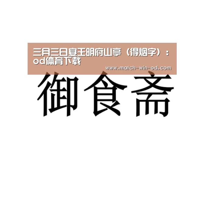 三月三日宴王明府山亭(得烟字):od体育下载(图3) od体育下载