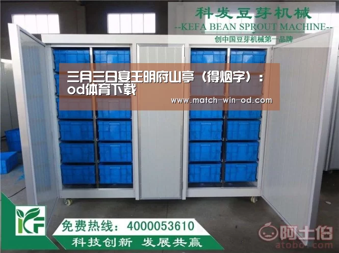 三月三日宴王明府山亭(得烟字):od体育下载(图1) od体育下载