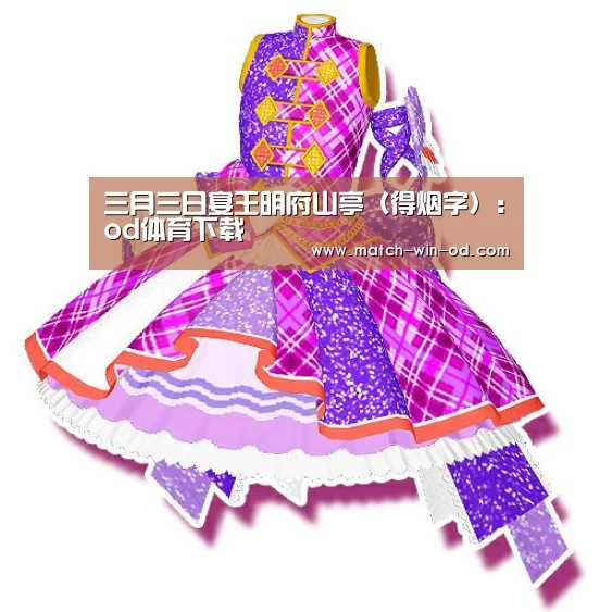三月三日宴王明府山亭(得烟字):od体育下载(图2) od体育下载