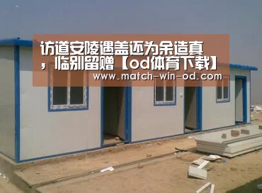 访道安陵遇盖还为余造真箓,临别留赠【od体育下载】(图1) od体育网址