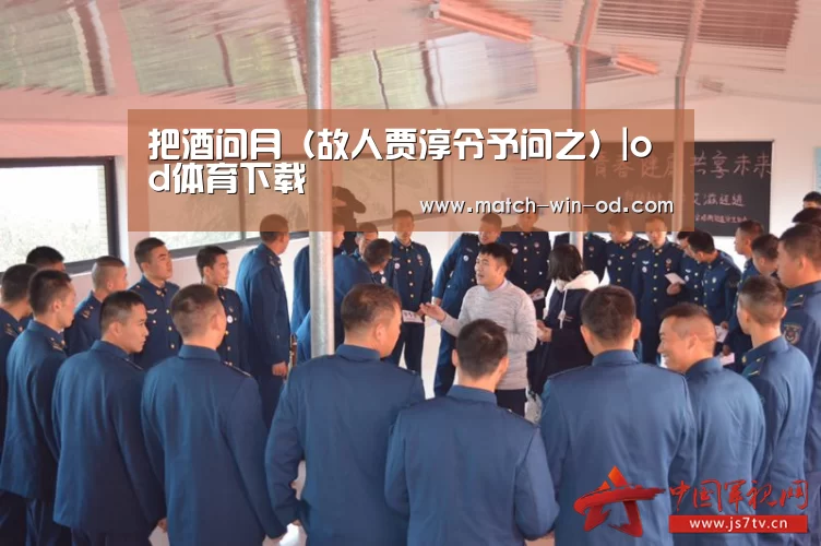 把酒问月(故人贾淳令予问之)|od体育下载(图2) od体育下载
